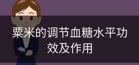 粟米的调节血糖水平功效及作用